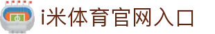 i米体育官网入口_i米体育平台官网_pg平台